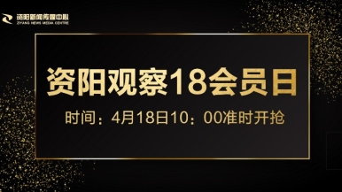 大鸡吧操蛋直播福利来袭，就在“资阳观察”18会员日